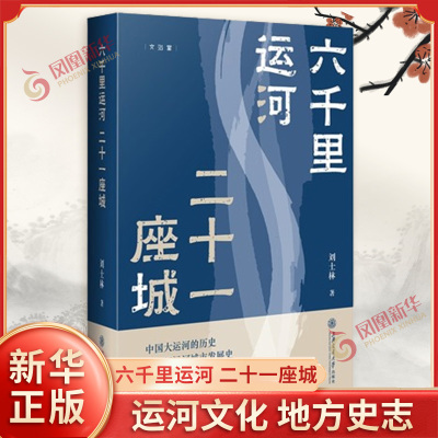 六千里运河二十一座城