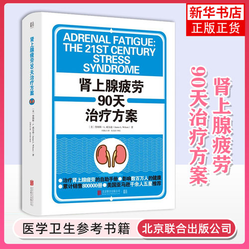 肾上腺疲劳90天治疗方案 詹姆斯L威尔逊 著联合天畅治疗肾上腺疲劳的自助手册养生保健 北京联合出版【凤凰新华书店旗舰店】
