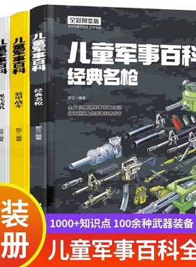 精装中国儿童军事百科全书4册 少儿中国少年科学武器世界兵器漫画 枪械坦克军舰战斗机小学生三四五六年级课外阅读儿童科普书籍