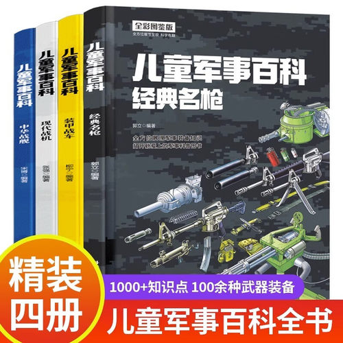 精装中国儿童军事百科全书4册 少儿中国少年科学武器世界兵器漫画 枪械坦克军舰战斗机小学生三四五六年级课外阅读儿童科普书籍 - 封面