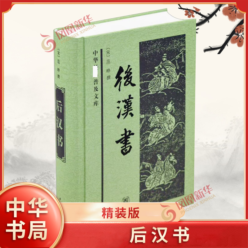 中华经典普及文库 后汉书 精装版 [宋]范晔 撰 记录东汉历史的纪传体史书 中华书局  凤凰新华书店官方旗舰店  正版书籍