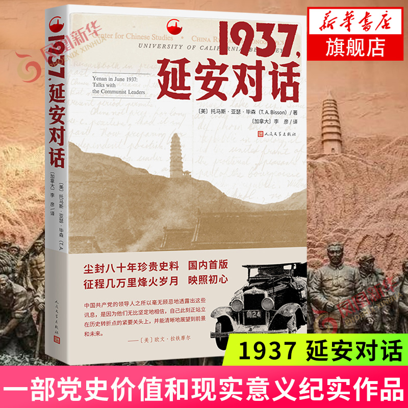1937 延安对话 一部党史价值和现实意义纪实作品 美国学者毕森到访延安的见闻与记录 延安时期革命实践和思想理论见证纪实文学正版