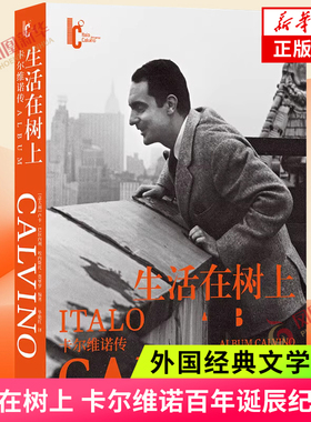 生活在树上 卡尔维诺百年诞辰纪念版 卡尔维诺传 近二十万字日记 信件 私人回忆×300余幅珍 外国小说书籍 新华正版 译林出版社