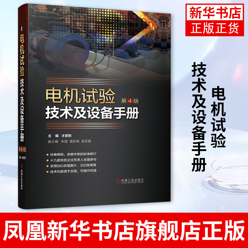 电机试验技术及设备手册 第4版 异步 交流永磁同步直流旋转电动汽车 选型组建仪器仪表配置 机械工业出版社 凤凰新华书店旗舰店