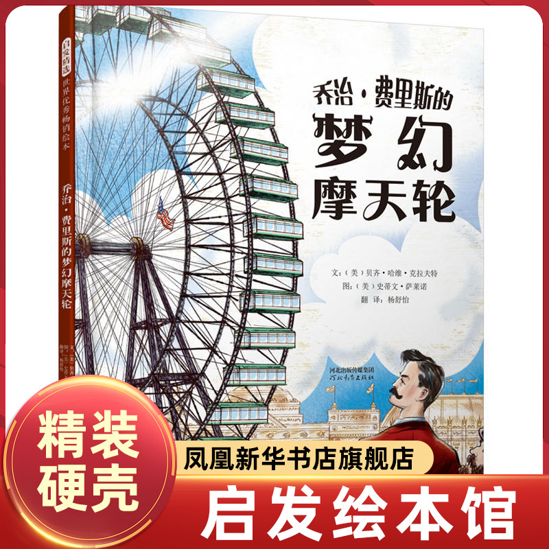 乔治·费里斯的梦幻摩天轮 启发精选绘本 名人传记系列绘本 儿童绘本书籍3-6-9-10-11岁宝宝睡前故事书亲子共读 正版