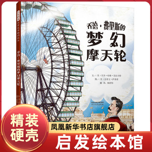乔治·费里斯的梦幻摩天轮 启发精选绘本 名人传记系列绘本 儿童绘本书籍3-6-9-10-11岁宝宝睡前故事书亲子共读 正版