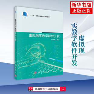 虚拟现实教学软件开发胡永斌大学教材中国科技出版传媒股份有限公司凤凰新华书店旗舰店
