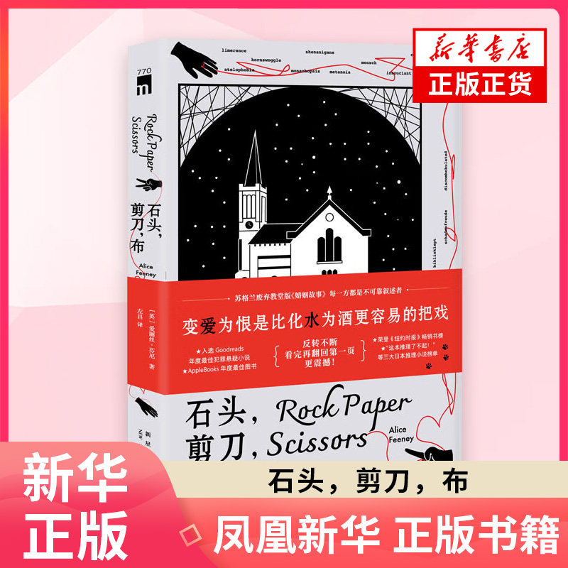 石头，剪刀，布 [英]爱丽丝·芬尼 著 苏格兰废弃教堂版婚姻故事 变爱为恨是比化水为酒更容易的把戏 新星出版社 新华正版书籍