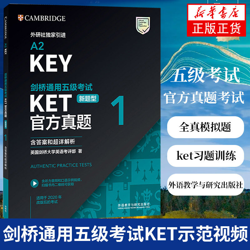 备考2023剑桥通用五级考试KET官方真题1（含答案和超详解析）KET真题KET考试真题KET新题型官方真题外研社怎么样,好用不?