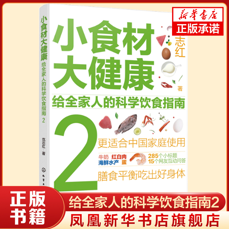 小食材大健康：给全家人的科学饮食指南2 中国居民膳食指南 日常膳食营养摄入全解析 饮食营养食疗搭配书 减肥健身日常饮食搭配