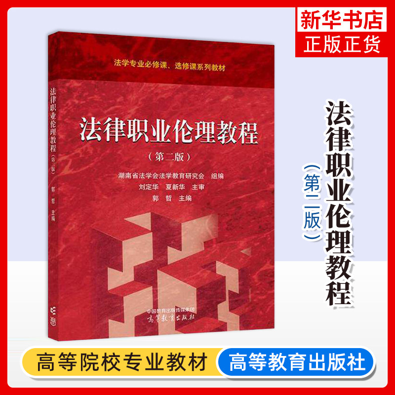 法律职业伦理教程(第二版)郭哲 高等教育出版社 法学非法学专业本科生法硕研究生教材通识课教材 凤凰新华书店旗舰店图片