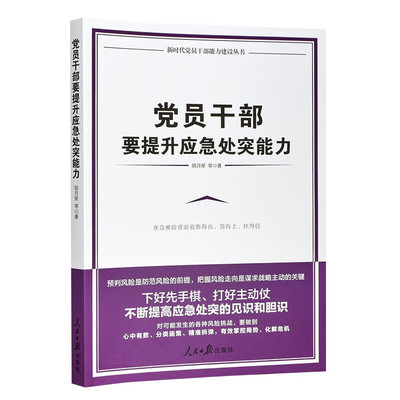 正版 员干部要提升应急处突能力 胡月星 等 人民日报出版社 9787511571663 Y库