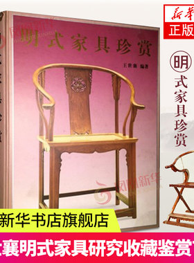明式家具珍赏 王世襄编著 中文简体田家青伍嘉恩濮安思远字版建议搭配明式家具研究 明式家具经眼录明韵清代家具书籍 中国美术史