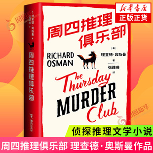 周四推理俱乐部  理查德.奥斯曼 推理游戏侦探悬疑推理小说 英国图书奖爱伦坡奖作品 侦探推理恐怖惊悚小说 凤凰新华书店旗舰店