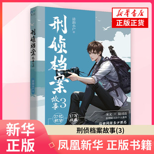 刑侦档案故事(3) 清韵小尸 著 侦探推理恐怖惊悚小说 长江出版社 凤凰新华书店旗舰店正版书籍