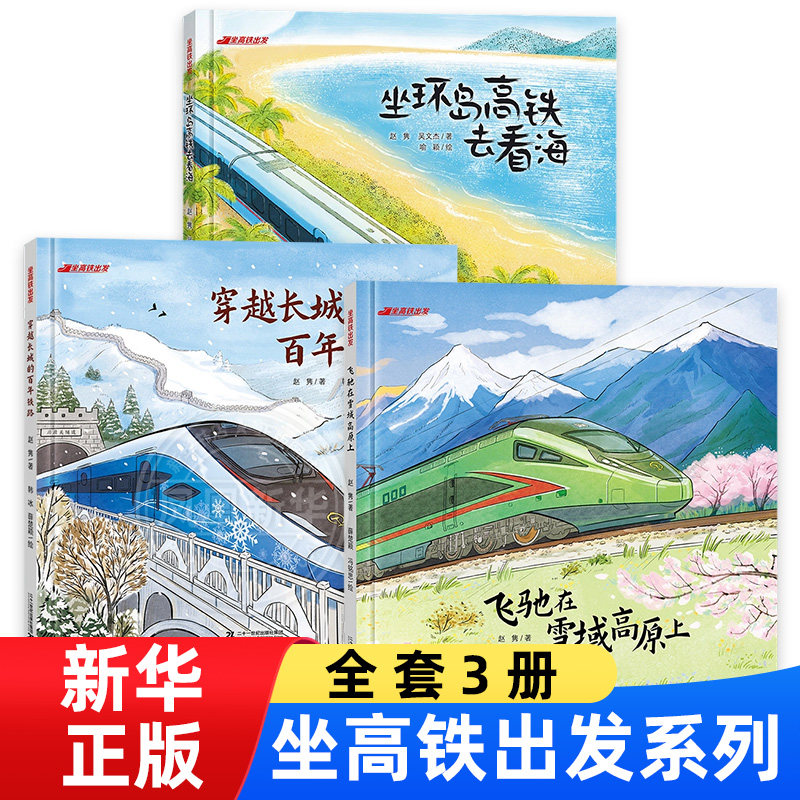 坐高铁出发系列3-6岁儿童绘本