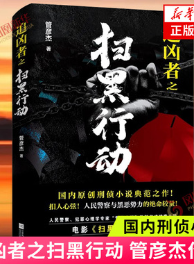 追凶者之扫黑行动 管彦杰 国内刑侦小说 人民警察与黑恶势力的绝命较量 扫黑行动原著小说 刑侦推理小说侦探悬疑推理小说 新华书店