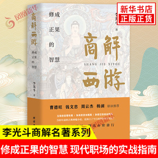 商解西游 李光斗 著 修成正果的智慧 现代职场的实战指南 揭示从创业到守业 从团队管理到个人成长的奥秘 团结出版社 新华书店正版