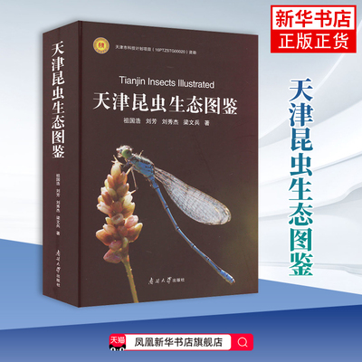 天津昆虫生态图鉴祖国浩 刘芳 刘秀杰 梁文兵科普读物其它南开大学出版社凤凰新华书店旗舰店