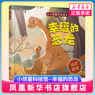 动物为主角 图书籍 恐龙 正版 对科学现象进行深入浅出讲解 绘本形式 不同人物 富有艺术感科学绘本 精美 幸福 小顽童科绘馆