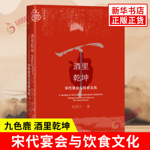 酒里乾坤 宋代宴会与饮食文化 纪昌兰 著 考察宋代具有代表性的宴会活动宋人的饮食生活日常 社会科学文献出版社 新华书店正版书籍