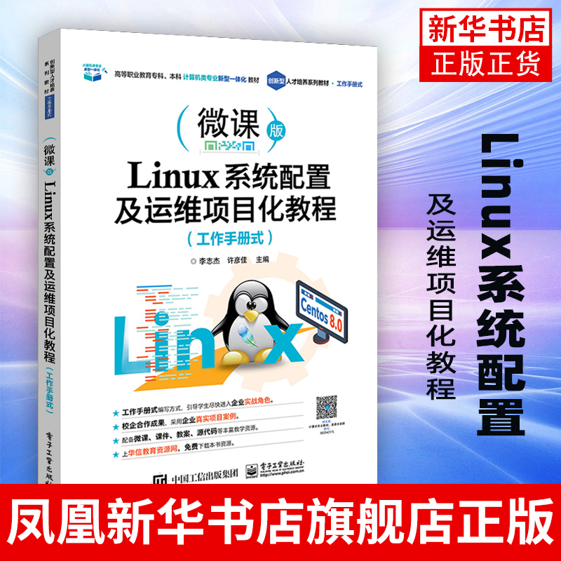 【新华书店旗舰店】Linux系统配置及运维项目化教程 工作手册式 李志杰许彦佳 linux运维培训教材书籍网站服务器搭建与管理网站