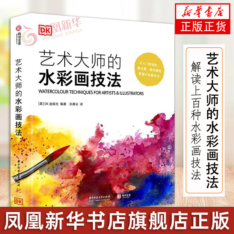 艺术大师的水彩画技法 油画技法书 风景人物 静物的绘画技法 解读上百种水彩画技法 工具特性 使用方法 艺术大师基本技能书