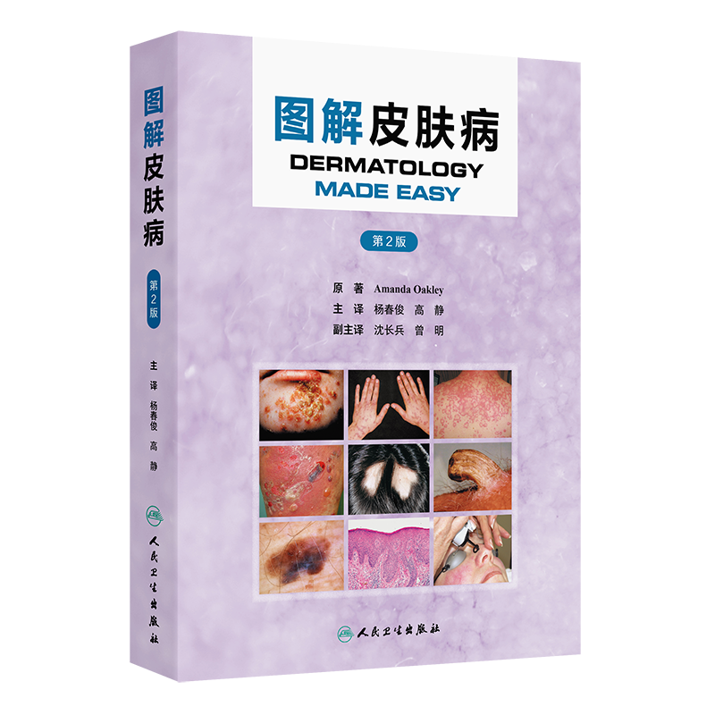 图解皮肤病（第2版）杨春俊,高静皮肤病学/性病学人民卫生出版社凤凰新华书店旗舰店