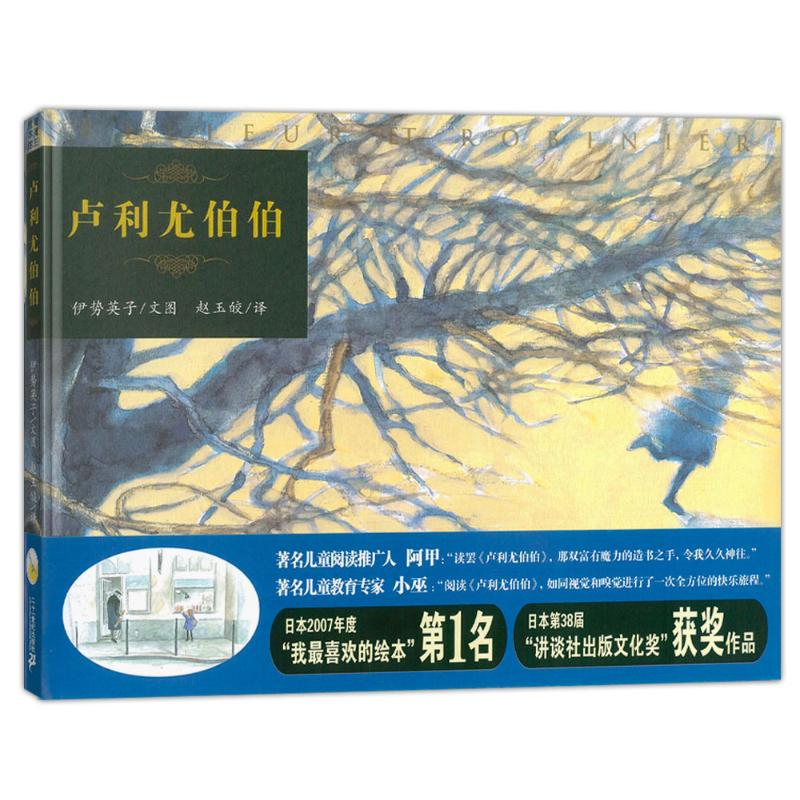 蒲蒲兰精装绘本卢利尤伯伯日本伊势英子大师作品幼儿绘本0-3-4-6-7岁儿童早教启蒙绘本幼儿园亲子读物儿童图画书