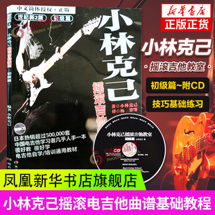 小林克己摇滚吉他教室 初级篇 小林克己 湖南文艺出版社 电吉他入门教材电吉他书籍曲谱教程教材 技巧的综合应用 艺术音乐