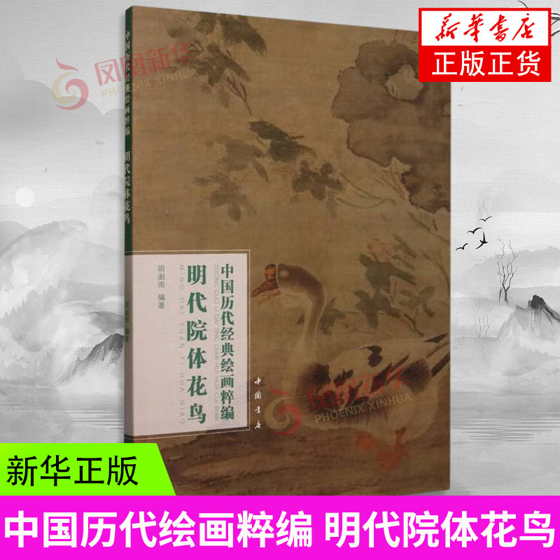 中国历代绘画粹编 明代院体花鸟 明代花鸟大体与山水画类似 本书主要是院体画 绘画艺术赏析 凤凰新华书店旗舰店 正版书籍