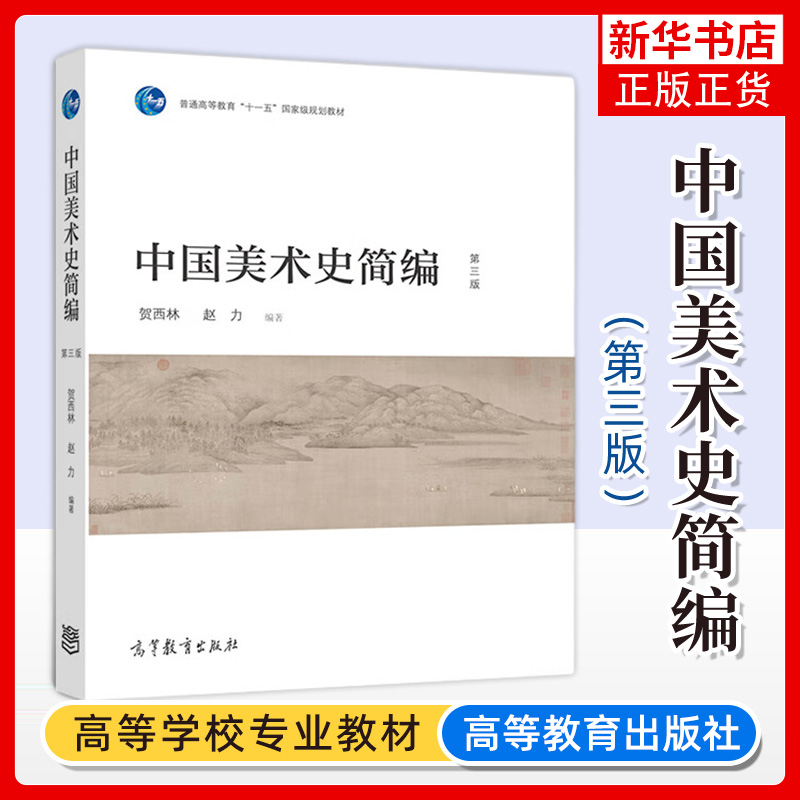 中国美术史简编第三版贺西林赵力高教社高等美术院校综合院校和师范院校本科专科中国美术史公共课和选修课教材书籍新华正版