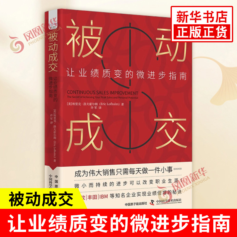 被动成交 让业绩质变的微进步指南 美 埃里克洛夫霍尔姆 微小而持续的进步可以改变职业生涯 中国科学技术出版社 新华书店正版书籍