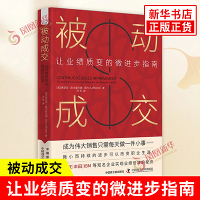 被动成交 让业绩质变的微进步指南 美 埃里克洛夫霍尔姆 微小而持续的进步可以改变职业生涯 中国科学技术出版社 新华书店正版书籍