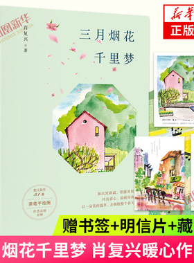 三月烟花千里梦 肖复兴 暖心作序 录制音频 31篇 亲笔手绘图 以一朵花的盛开 拥抱整个春天 文学作品 凤凰新华书店旗舰店 正版