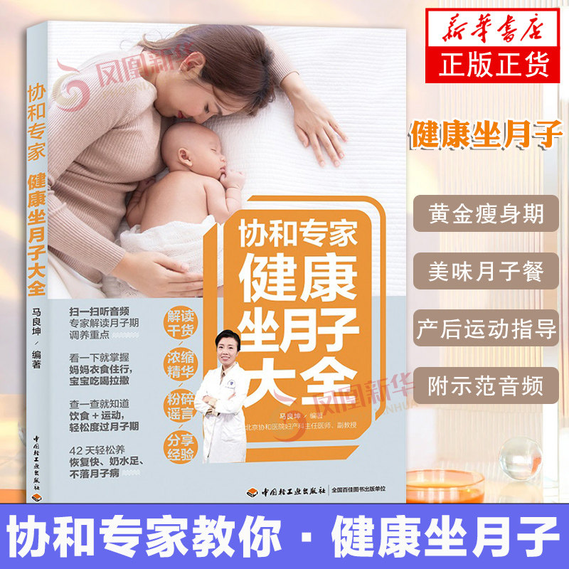 协和专家健康坐月子大全产后护理书月子菜谱月子书籍大全 产后月子餐食谱书月子书籍 坐月子剖腹产产后恢复书籍月子食谱42天食谱书