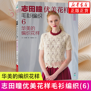 编织 河南科学技术出版 华美 新华正版 志田瞳优美花样毛衫 社 编织花样