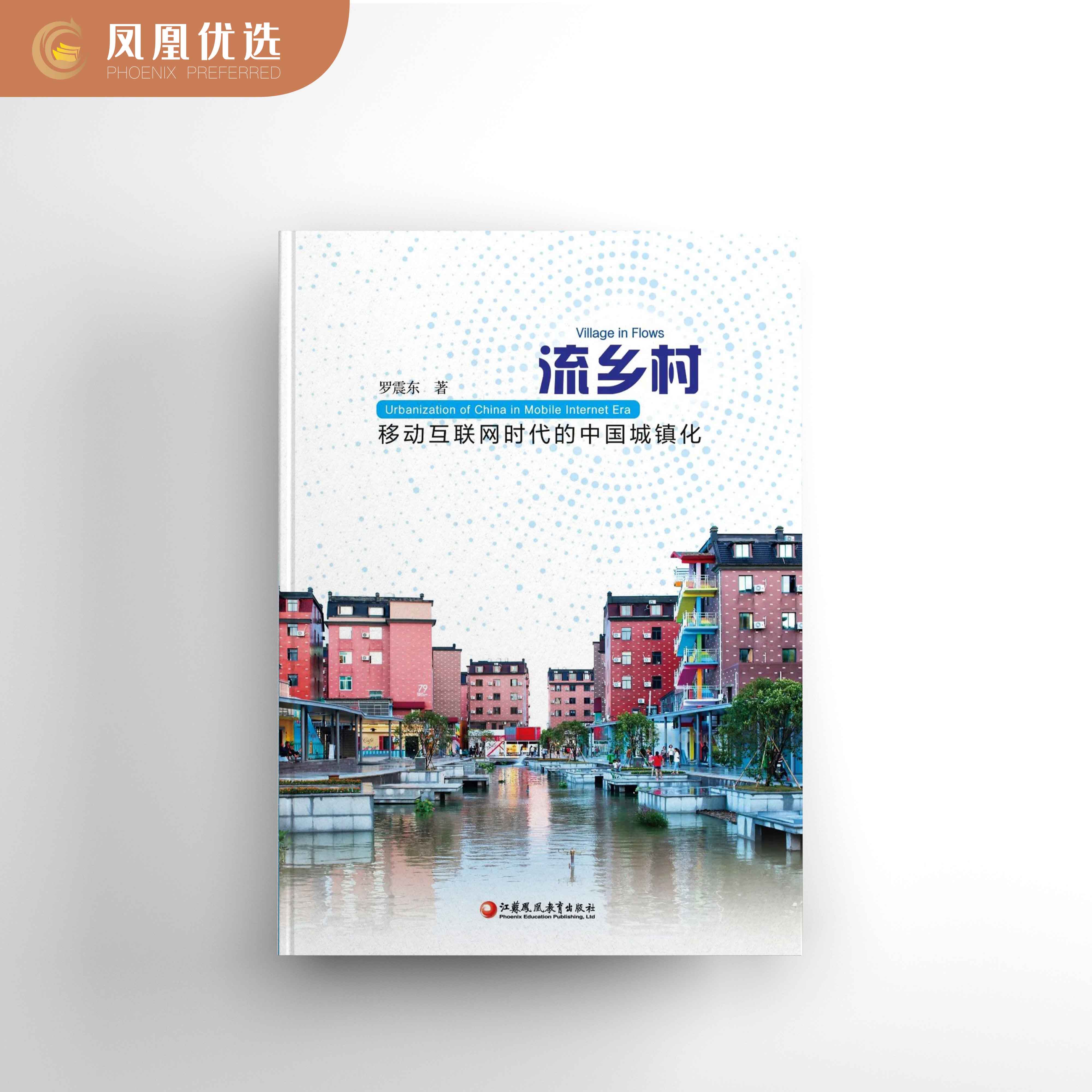 流乡村 移动互联网时代的中国城镇化 中国城市化研究 流乡村的产生 罗震东著 社会科学 江苏凤凰教育出版社【凤凰新华书店旗舰店】使用感如何?