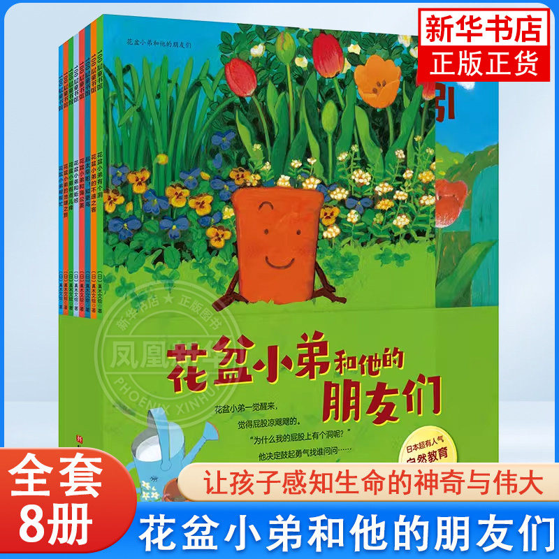 花盆小弟和他的朋友们 全套8册花盆小弟有个洞花盆小弟的不速之客起太早啦知更鸟等3-6-9岁儿童阅读暖心绘本童话故事书新华正版