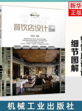 餐饮店设计细节图解 毛文实 著 餐饮店设计装修选材现场施工店面选址店面管理餐饮店色彩搭配软装配饰桌椅摆放照明灯具书