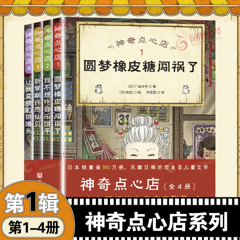 神奇点心店全4册简体中文版新学期许愿仙贝让我变强的狼馒头 6-10-12岁儿童文学小说小学生阅读语文读物幼儿早教书籍