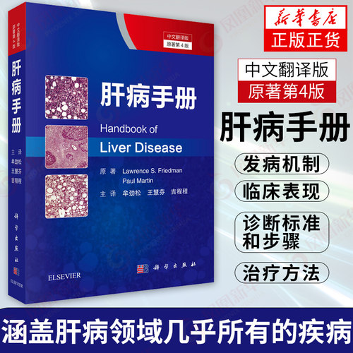 肝病手册 第4版 中文翻译版 肝病 肝ji病诊疗手册 肝脏病学 内科学 临床医学 肝病发病机制临床表现诊断标准步骤方法 新华正版