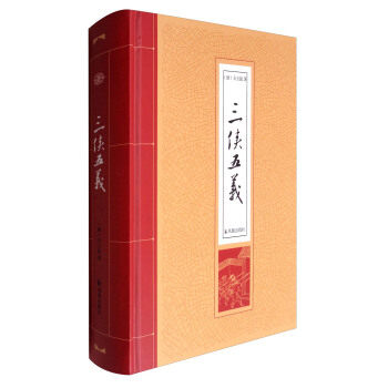 三侠五义 清 石玉昆 著名的公案侠义小说 众侠客协助包拯同奸臣进行的斗争和协助颜查散剪除襄阳王党翼的故事 凤凰新华书店旗舰店