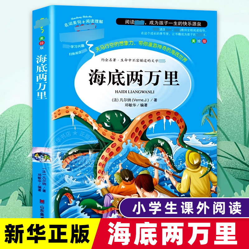 海底两万里 凡尔纳 山东美术出版社 新华正版书籍