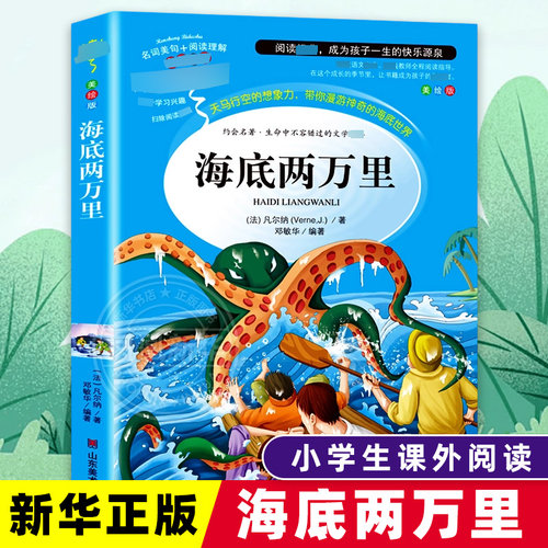 海底两万里正版书原著小学生版全译本儒勒凡尔纳科幻小说三四五六年级读课外阅读书籍青少年版初中高中生课外阅读书籍世界名著正版