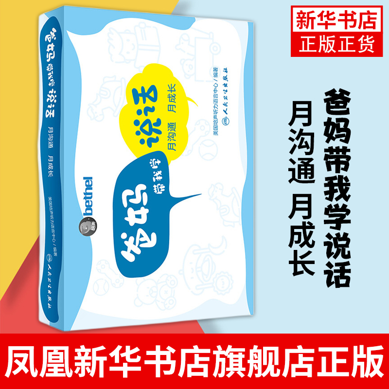 爸妈带我学说话 月沟通月成长配增值美国培声人卫社语言发展表达爱的教育锻炼家长指导手册孤独症儿童宝宝学教我说话自闭症书籍