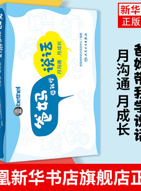 爸妈带我学说话 月沟通月成长配增值美国培声人卫社语言发展表达爱的教育锻炼家长指导手册孤独症儿童宝宝学教我说话自闭症书籍