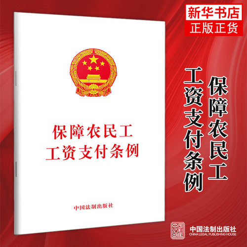 保障农民工工资支付条例  劳动与社会保障法书法律法规法律常识普法书法学读物人力资源社会保障法律【凤凰新华书店旗舰店】