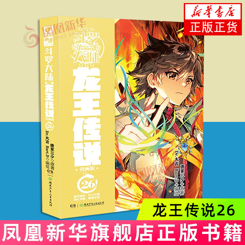 龙王传说(漫画版)(26)-斗罗大陆(第3部) 漫画书籍 唐家三少 新华正版书籍