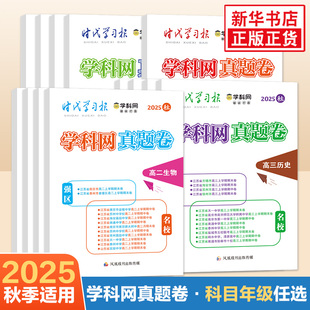 2025秋 时代学习报 高一高二高三语数英物化生政史地 学科网真题卷 初中七八九年级学科真题试卷 初升高分班考 新华书店正版书籍